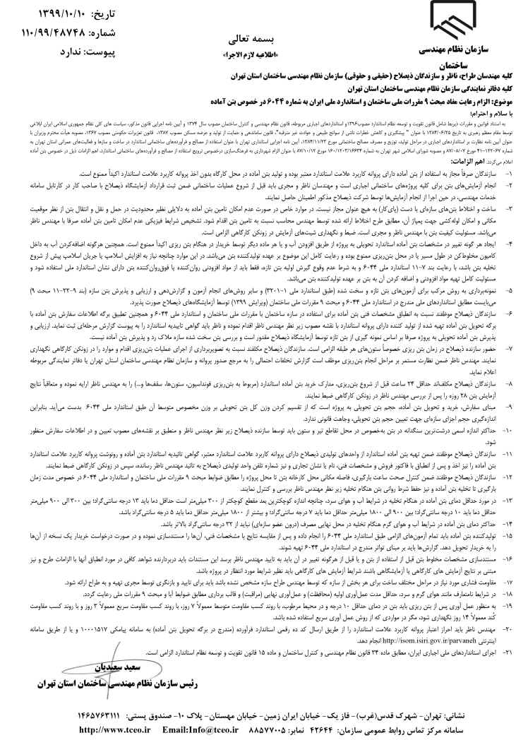 الزام رعایت مفاد مبحث 9 مقررات ملی ساختمان و استاندارد ملی ایران به شماره 6044 در خصوص بتن آماده